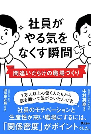 社員がやる気をなくす瞬間　間違いだらけの職場づくり